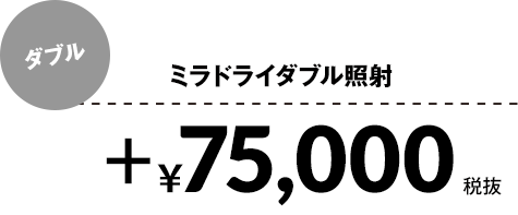ミラドライダブル照射+¥75,000税抜