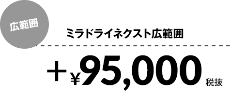 ミラドライネクスト広範囲+¥95,000税抜