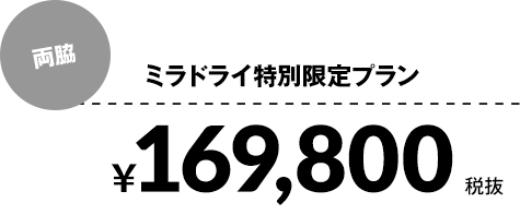 ミラドライ特別限定プラン¥169,800税抜