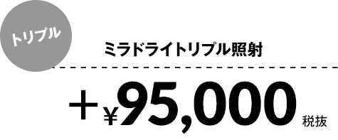 ミラドライトリプル照射+¥95,000税抜